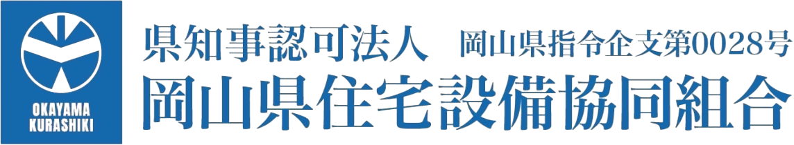 岡山県住宅設備協同組合